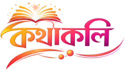 কথাকলি | Kotha Koli - কবিতা, গল্প, উক্তি ও স্ট্যাটাস